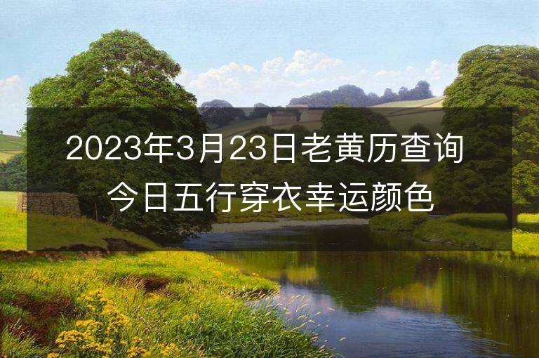 2023年3月23日老黄历查询 今日五行穿衣幸运颜色