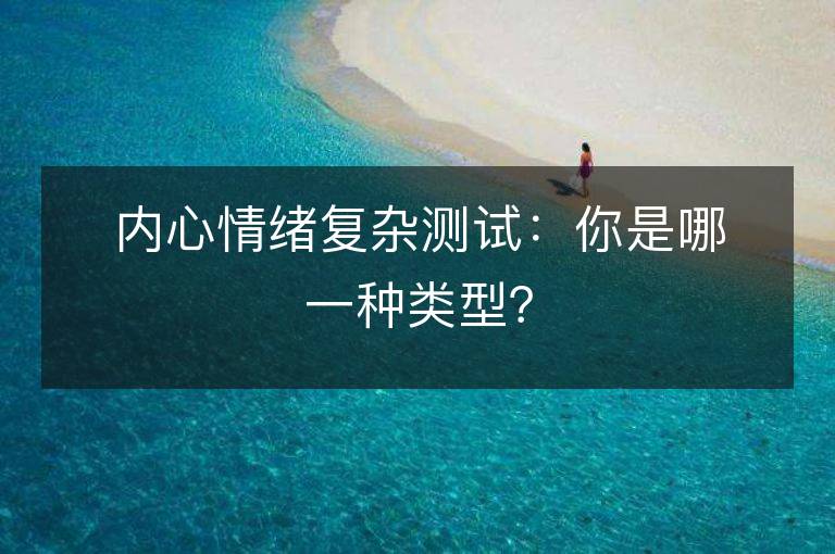 内心情绪复杂测试：你是哪一种类型？