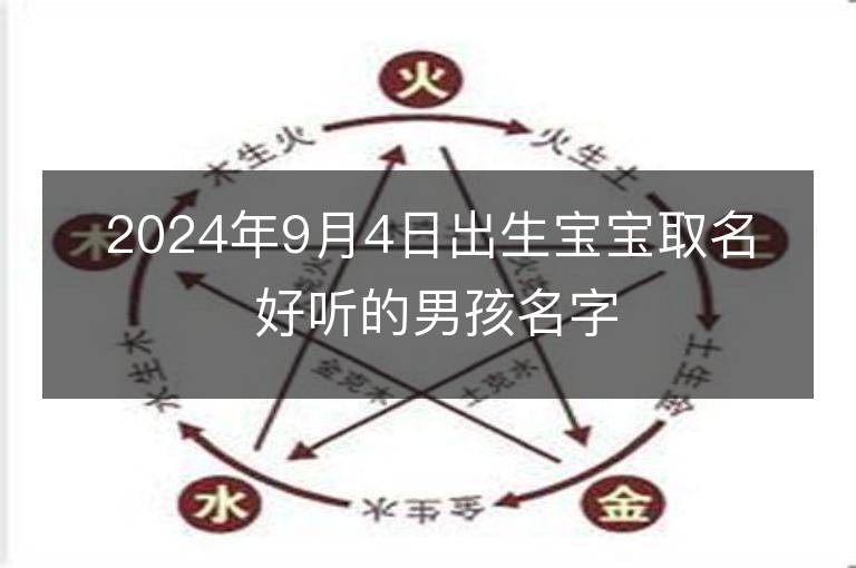 2024年9月4日出生宝宝取名 好听的男孩名字