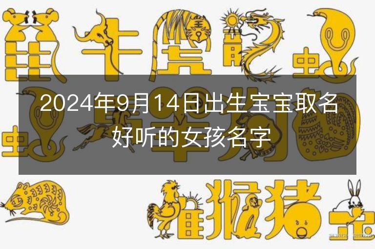 2024年9月14日出生宝宝取名 好听的女孩名字