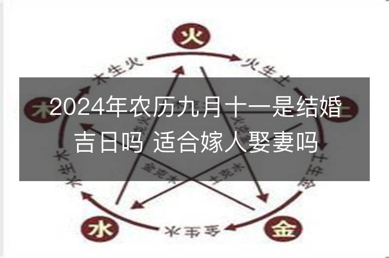 2024年农历九月十一是结婚吉日吗 适合嫁人娶妻吗