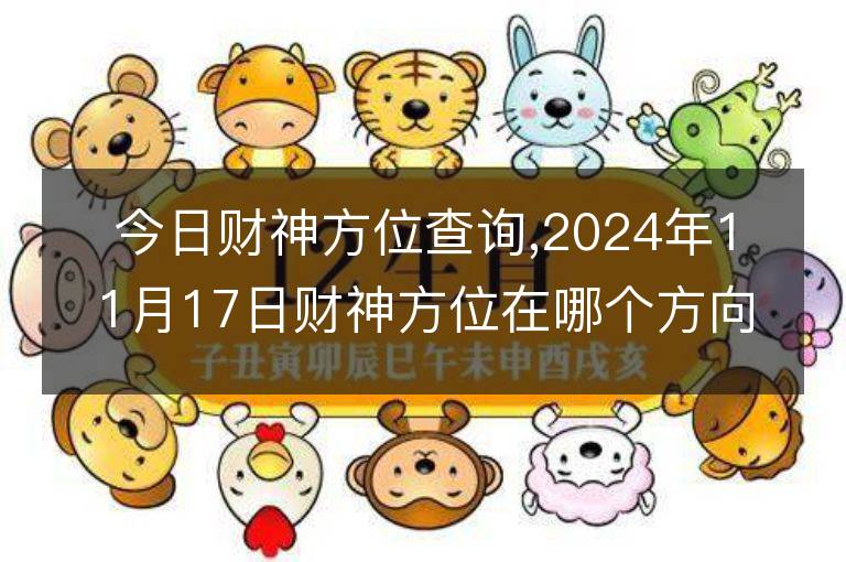 今日财神方位查询,2024年11月17日财神方位在哪个方向