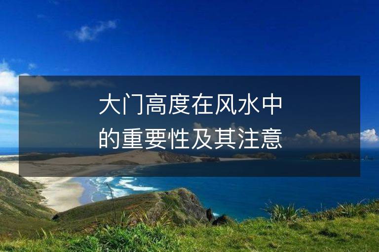 大门高度在风水中的重要性及其注意事项