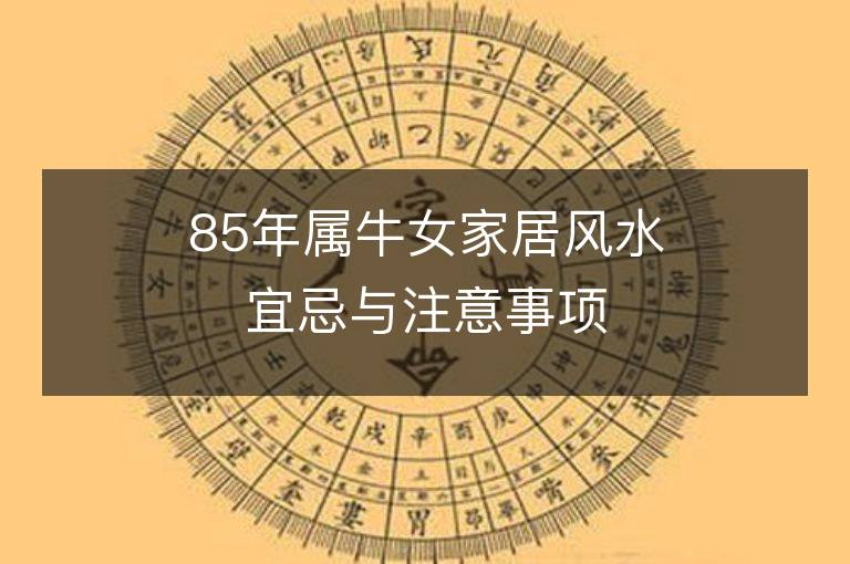 85年属牛女家居风水宜忌与注意事项