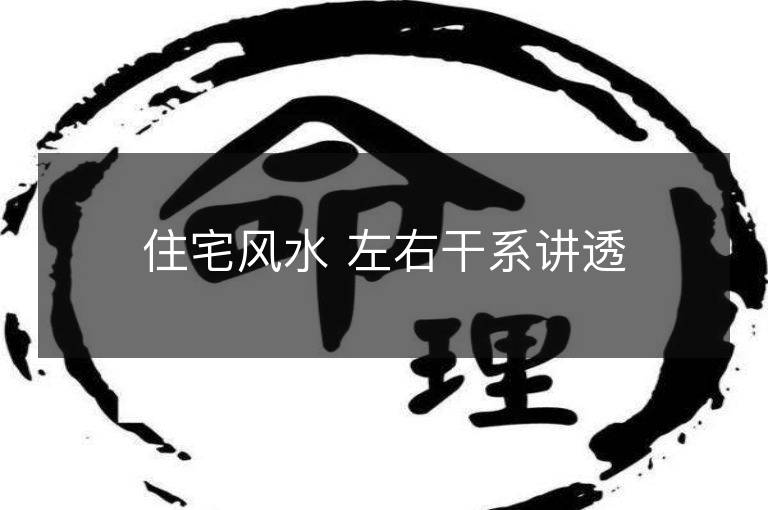 住宅风水 左右干系讲透