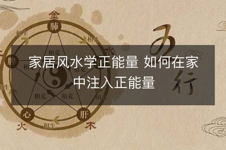 家居风水学正能量 如何在家中注入正能量