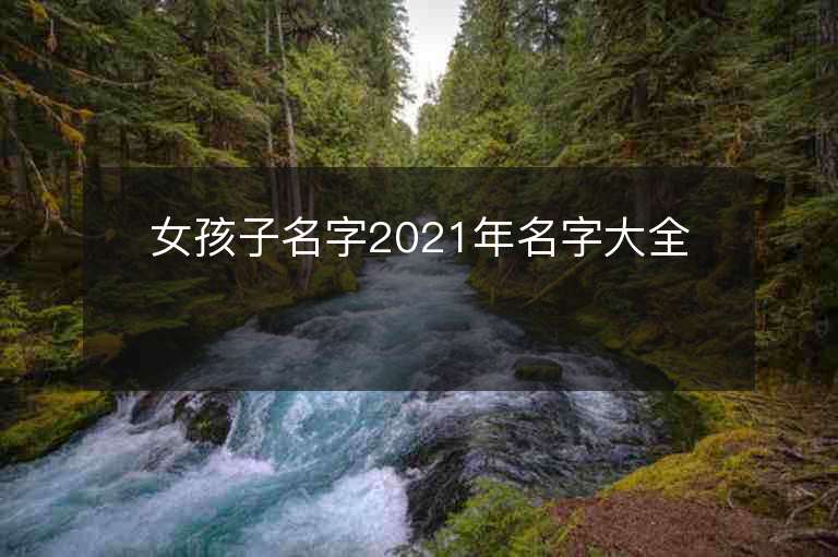 女孩子名字2021年名字大全