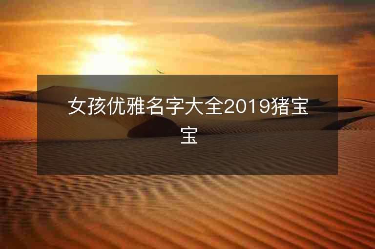 女孩优雅名字大全2019猪宝宝