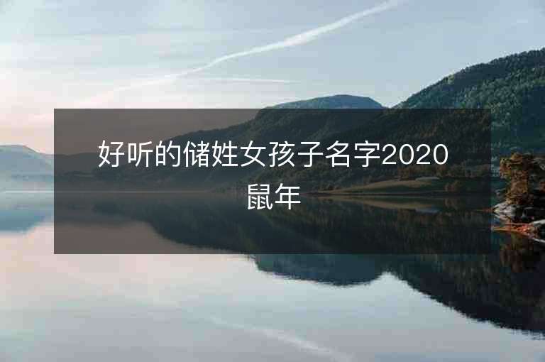 好听的储姓女孩子名字2020鼠年