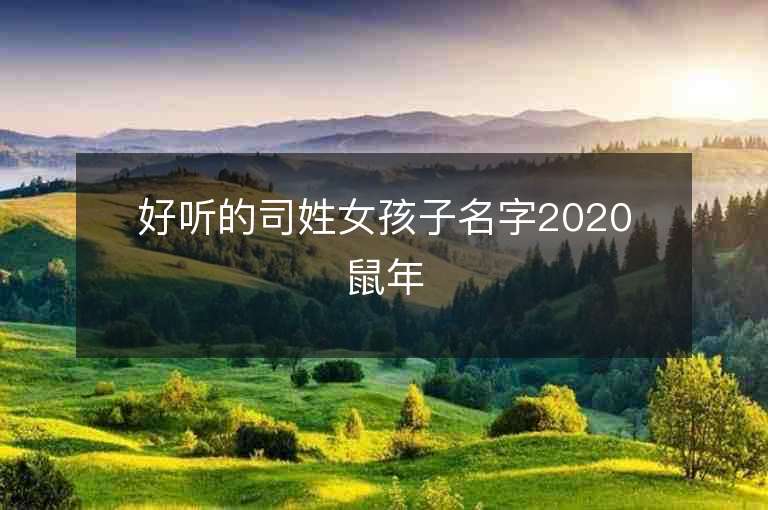 好听的司姓女孩子名字2020鼠年