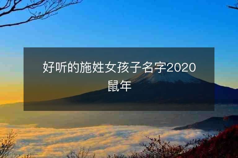 好听的施姓女孩子名字2020鼠年