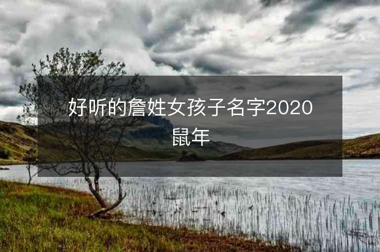 好听的詹姓女孩子名字2020鼠年