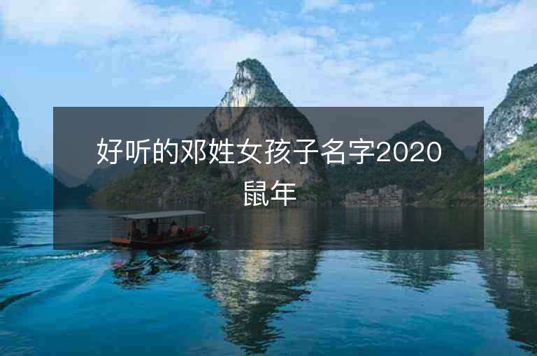 好听的邓姓女孩子名字2020鼠年