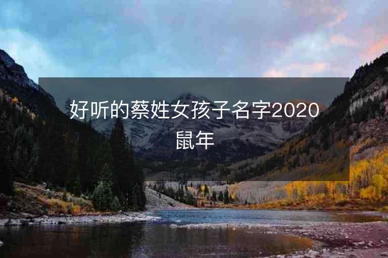 好听的蔡姓女孩子名字2020鼠年