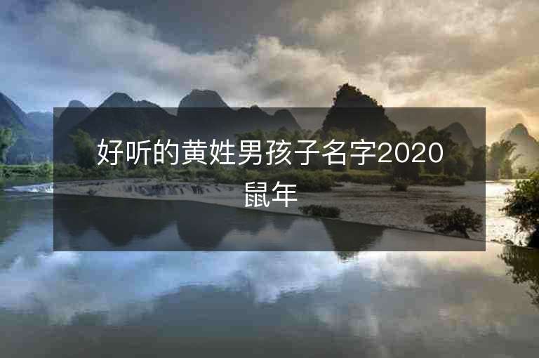 好听的黄姓男孩子名字2020鼠年