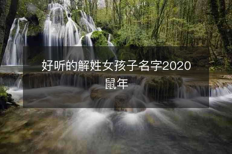 好听的解姓女孩子名字2020鼠年