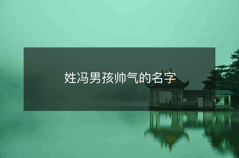 姓冯男孩帅气的名字