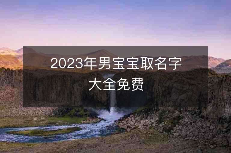 2023年男宝宝取名字大全免费