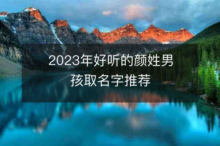 2023年好听的颜姓男孩取名字推荐