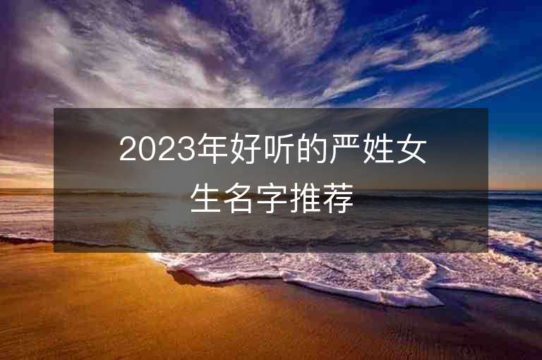 2023年好听的严姓女生名字推荐