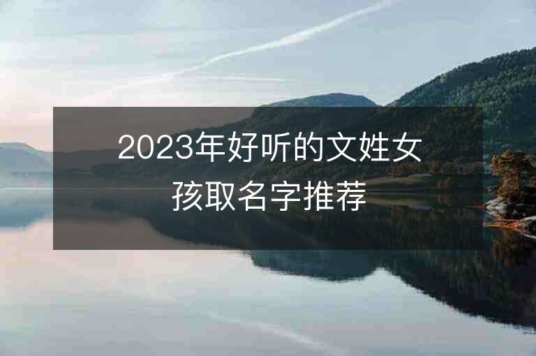 2023年好听的文姓女孩取名字推荐