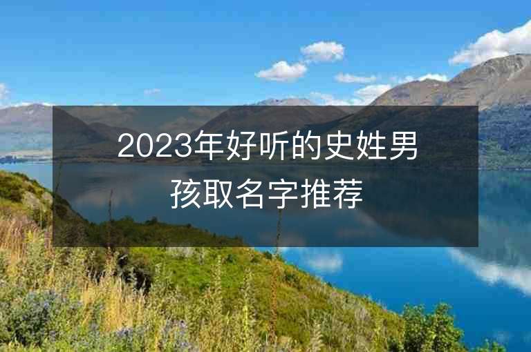 2023年好听的史姓男孩取名字推荐