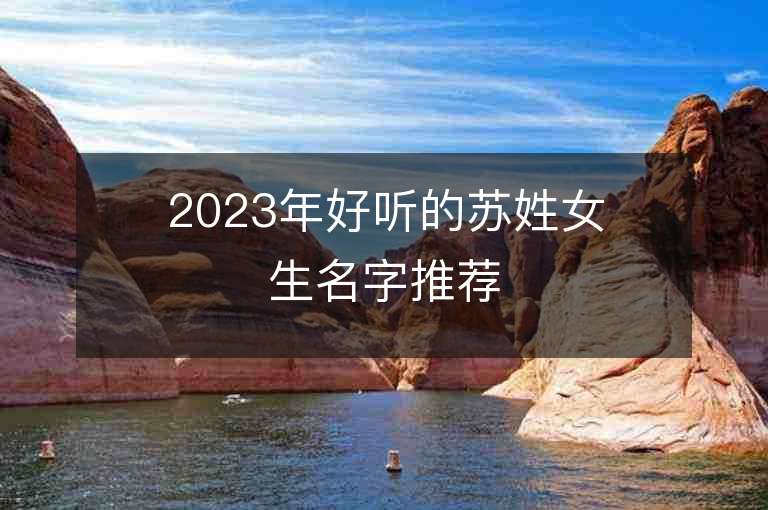 2023年好听的苏姓女生名字推荐