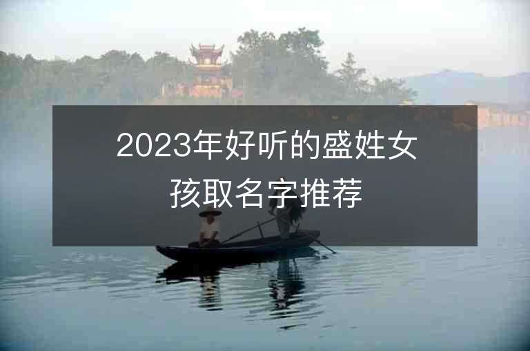 2023年好听的盛姓女孩取名字推荐