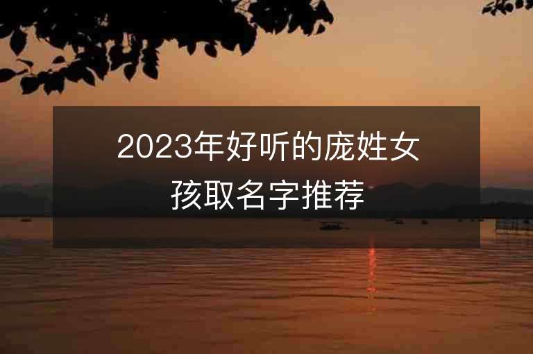 2023年好听的庞姓女孩取名字推荐