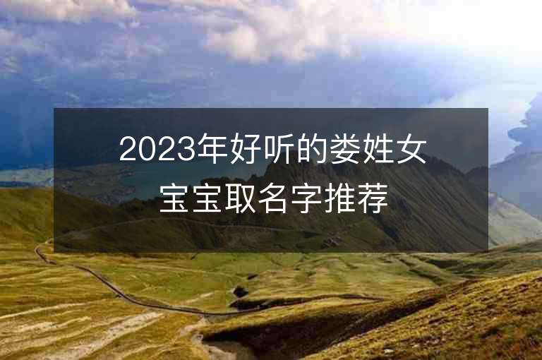 2023年好听的娄姓女宝宝取名字推荐