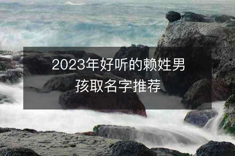 2023年好听的赖姓男孩取名字推荐