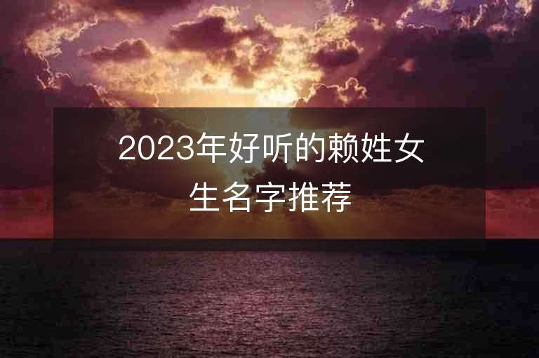 2023年好听的赖姓女生名字推荐