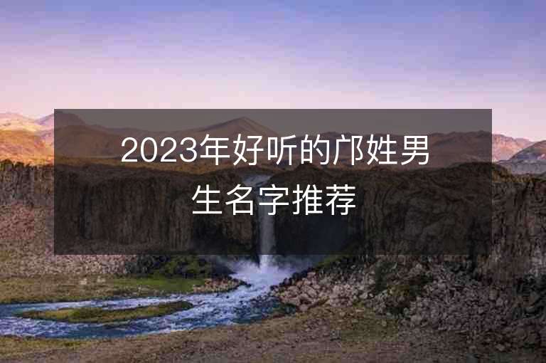 2023年好听的邝姓男生名字推荐