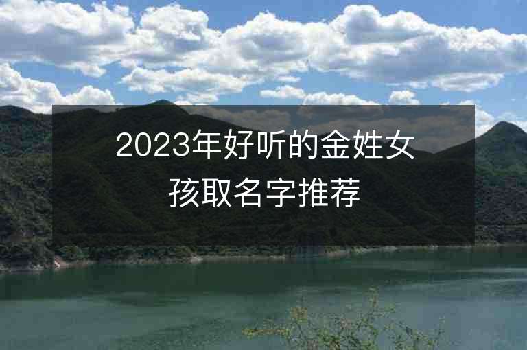 2023年好听的金姓女孩取名字推荐