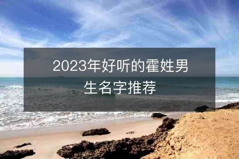 2023年好听的霍姓男生名字推荐