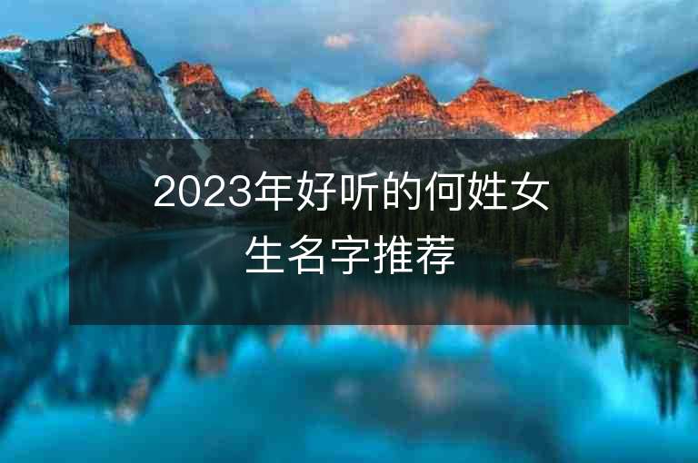 2023年好听的何姓女生名字推荐