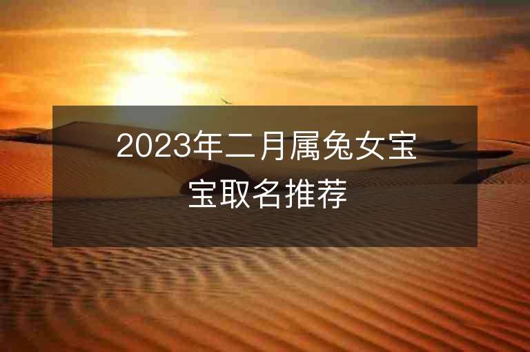 2023年二月属兔女宝宝取名推荐