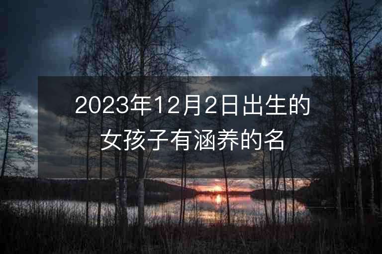 2023年12月2日出生的女孩子有涵养的名字简约美观虎年女宝宝取名推荐