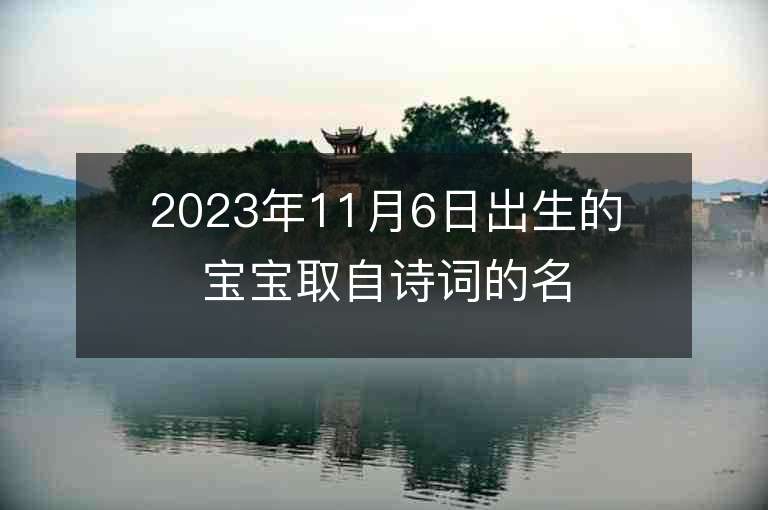 2023年11月6日出生的宝宝取自诗词的名字典籍取名法