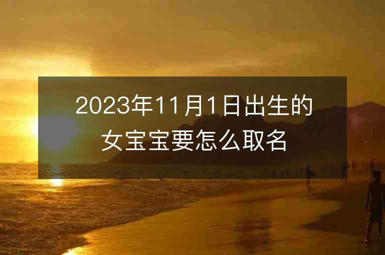 2023年11月1日出生的女宝宝要怎么取名有热度的属虎年女宝宝取名字推荐