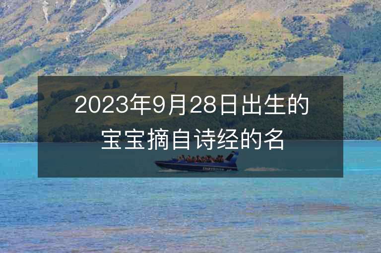 2023年9月28日出生的宝宝摘自诗经的名字女孩子灵动名字出处