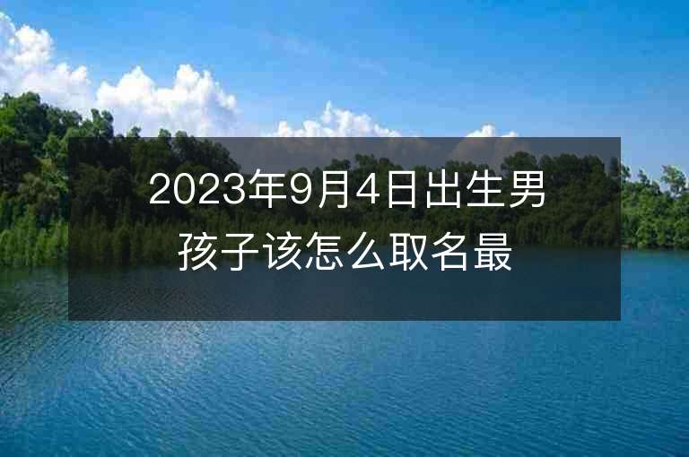 2023年9月4日出生男孩子该怎么取名最佳属兔男宝宝取名字推荐