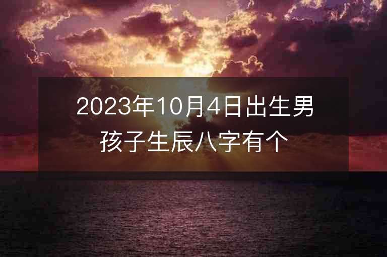 2023年10月4日出生男孩子生辰八字有个性的男宝宝取名字推荐