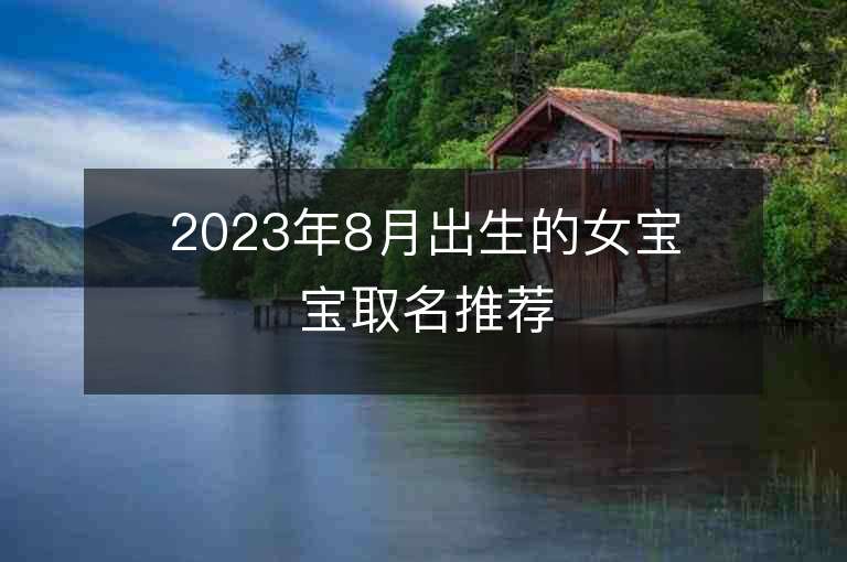 2023年8月出生的女宝宝取名推荐