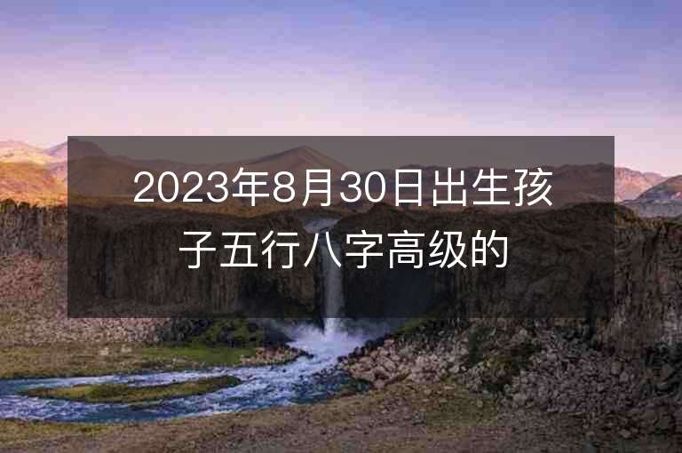 2023年8月30日出生孩子五行八字高级的属兔宝宝名字推荐