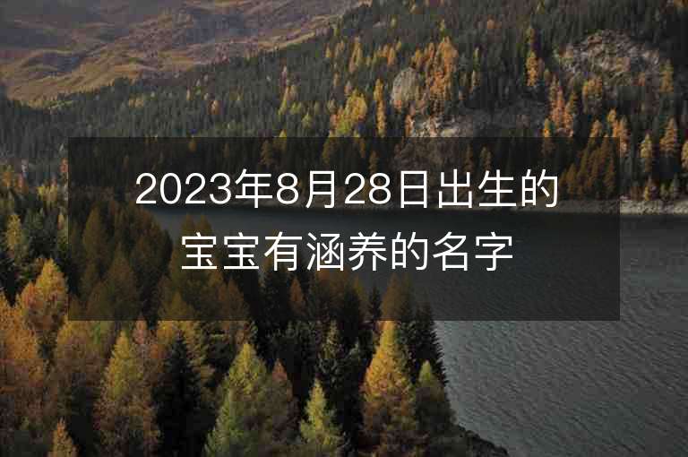 2023年8月28日出生的宝宝有涵养的名字好听的属兔宝宝名字大全