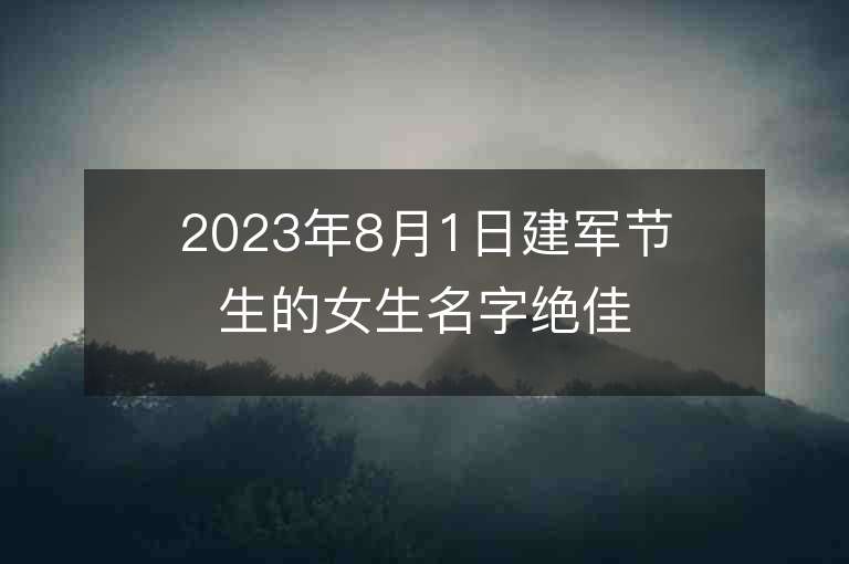 2023年8月1日建军节生的女生名字绝佳的属兔年女生起名