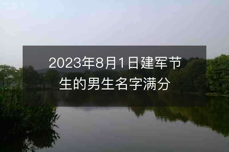 2023年8月1日建军节生的男生名字满分属兔男孩子取名宝典