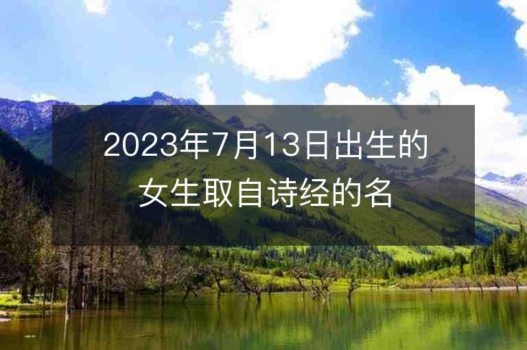 2023年7月13日出生的女生取自诗经的名字灵动唯美的属兔宝宝名字推荐