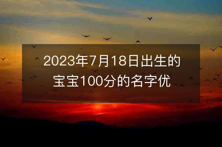 2023年7月18日出生的宝宝100分的名字优秀的男孩子名字合集